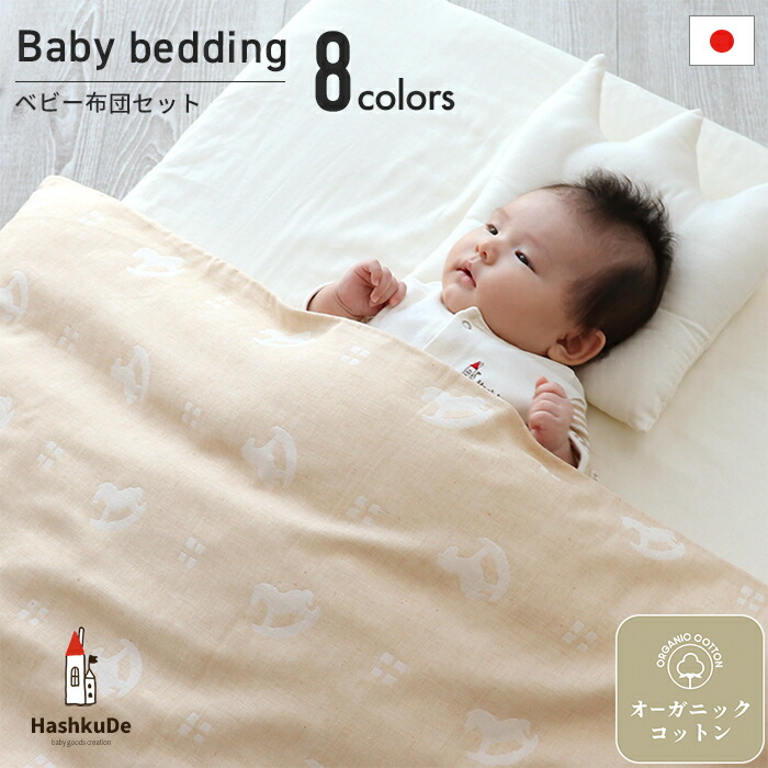 楽天市場】ベビー布団 洗える 7点セット 日本製オーガニックコットン