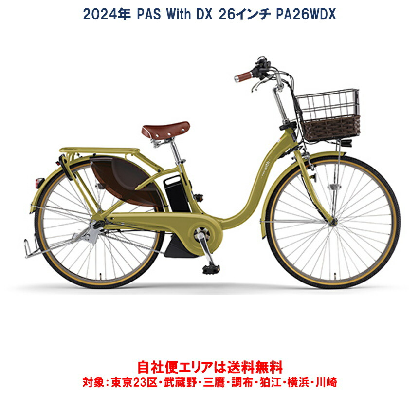 楽天市場】電動自転車 ヤマハ PAS With DX（パス ウィズ デラックス