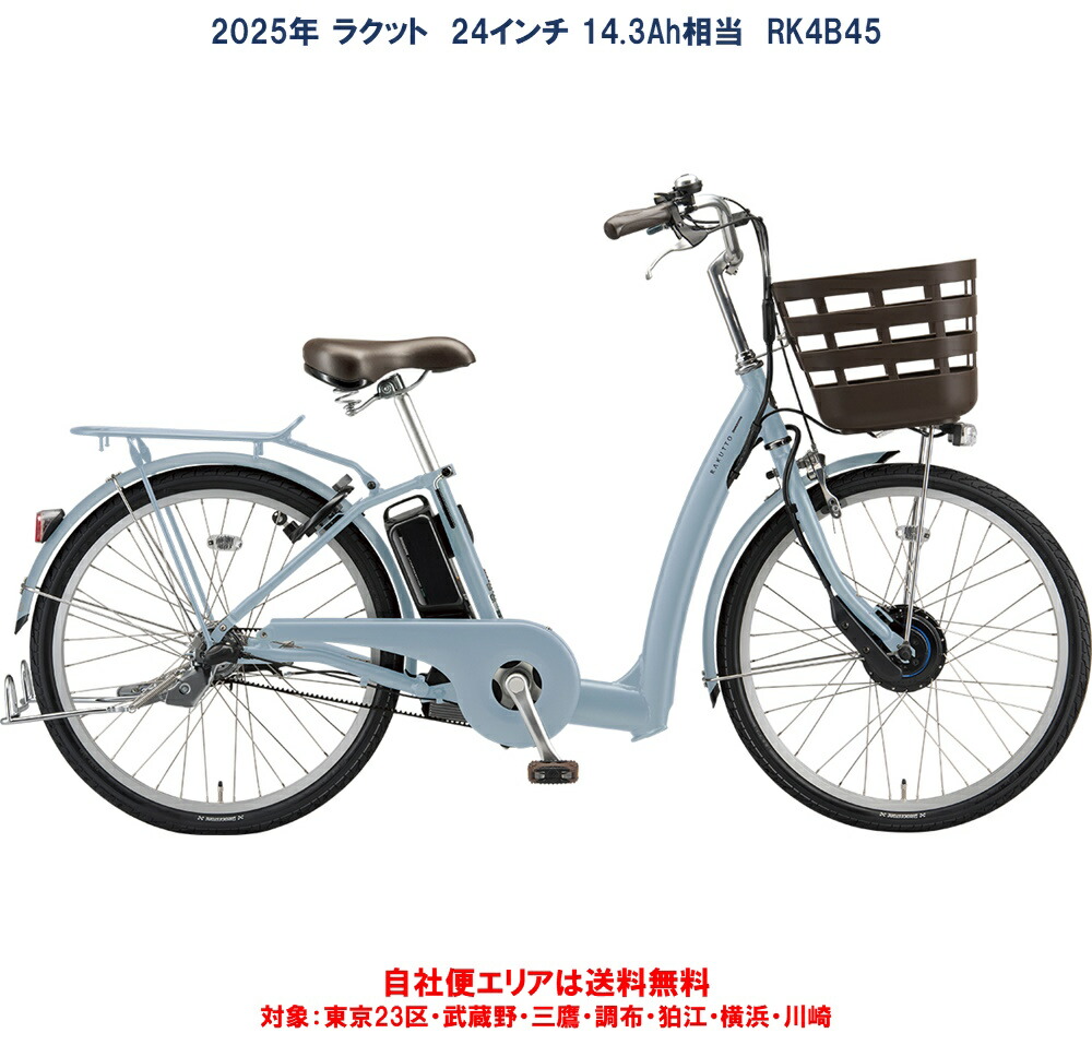 楽天市場】電動自転車 ブリヂストン 2025年 ラクット 24型 14.3Ah