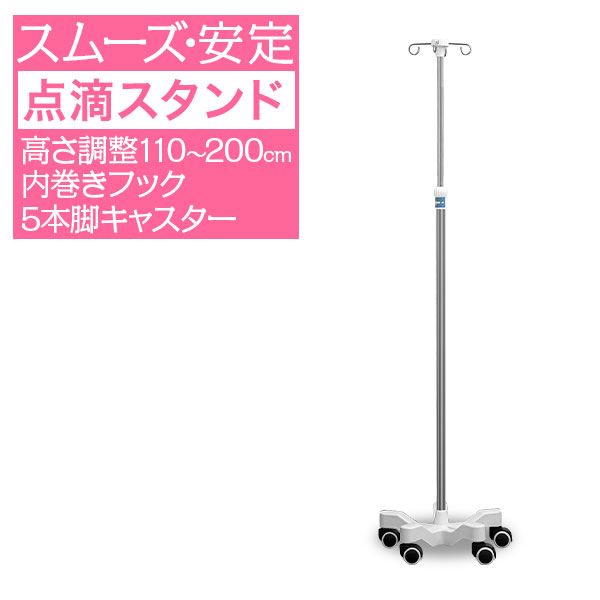 楽天市場】点滴スタンド IVスタンド 120〜210cm 伸縮 高さ調整
