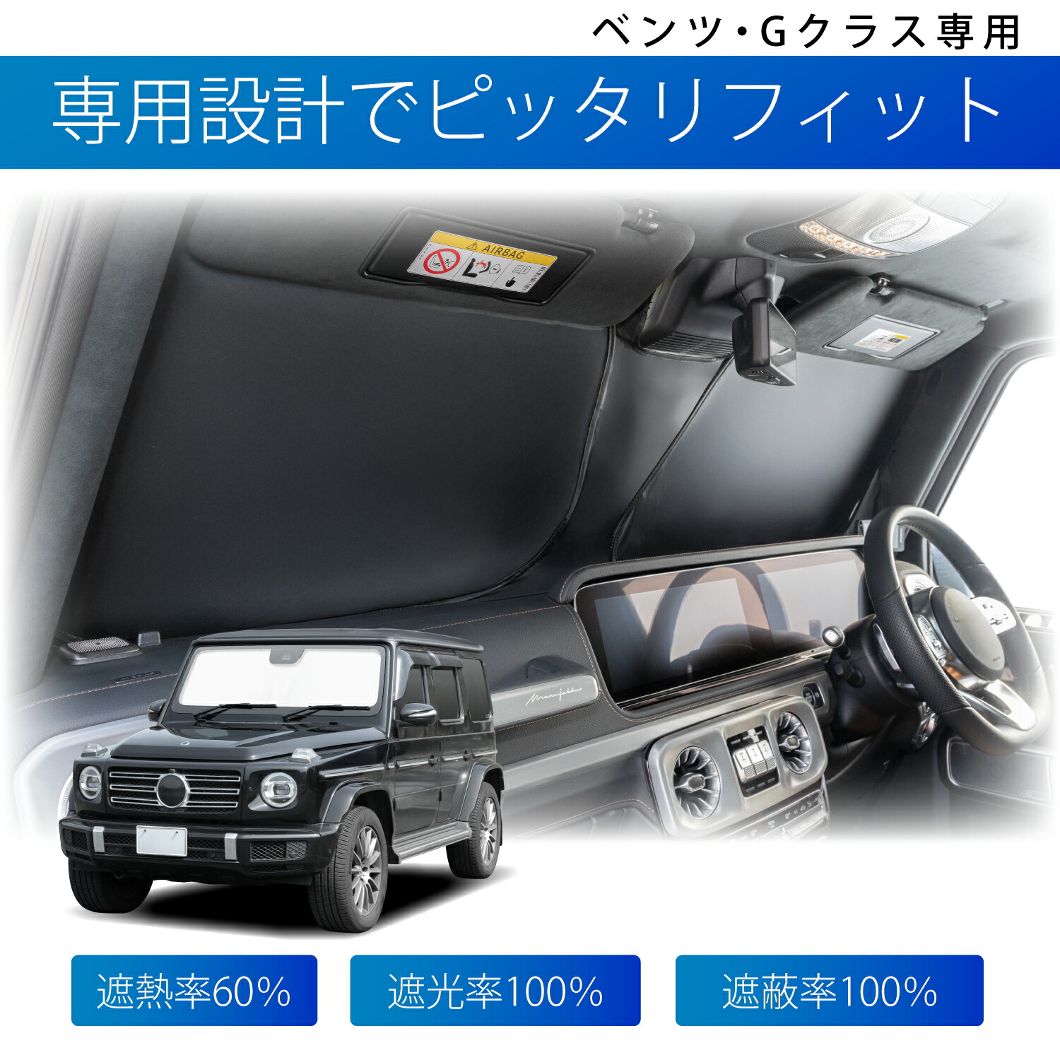楽天市場】高遮熱 サンシェード 車種専用 ベンツ Gクラス (W463A型