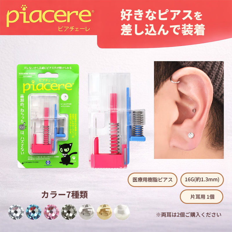 楽天市場】ピアチェーレ ピアッサー ピアサー 16G 16ゲージ 1.3mm