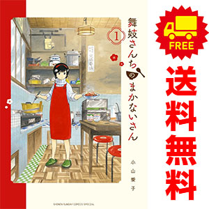 楽天市場】舞妓さんちのまかないさん 全巻の通販