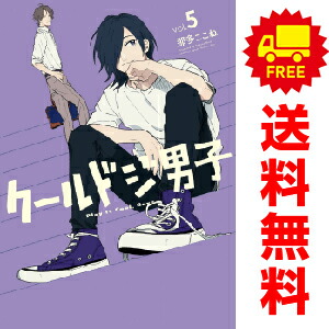 楽天市場】送料無料【中古】【予約商品】クールドジ男子 1〜5巻 までの