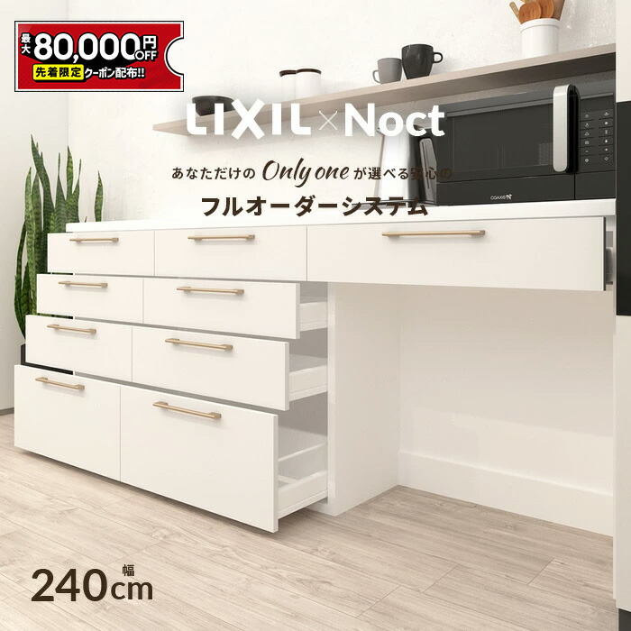 楽天市場】【値上げ前！最大8万円OFF】 カップボード リクシル ノクト