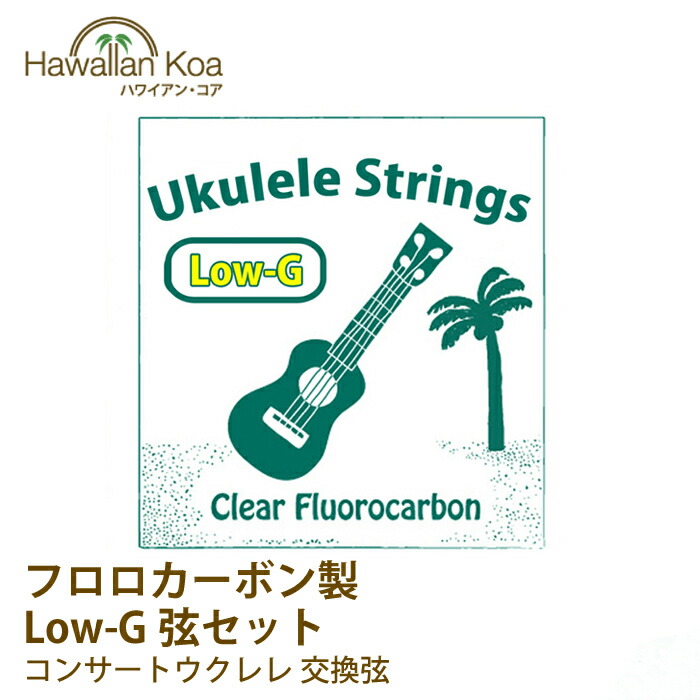 楽天市場】ウクレレ 弦 Low-G コンサートウクレレ 交換弦 セット lowg