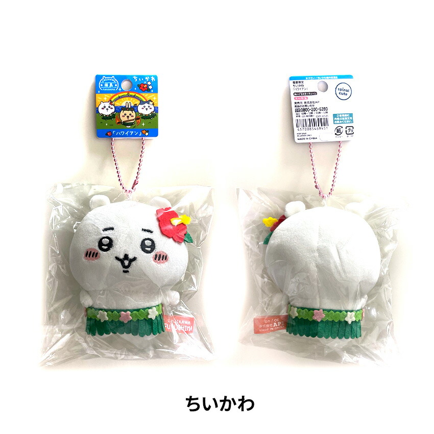 楽天市場】ちいかわ 福島限定 【ハワイアン】マスコット（1個