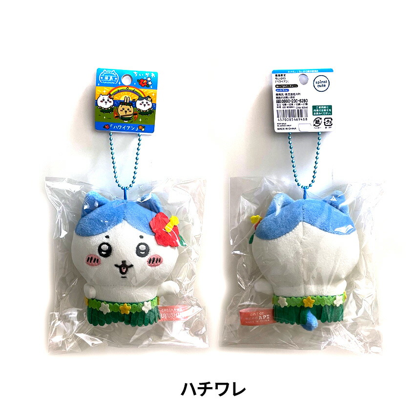 楽天市場】ちいかわ 福島限定 【ハワイアン】マスコット（1個
