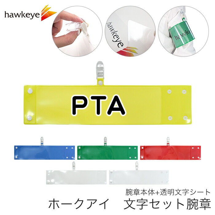 楽天市場】セット腕章 PTA ワンタッチクリップ ホック付 差し込み式