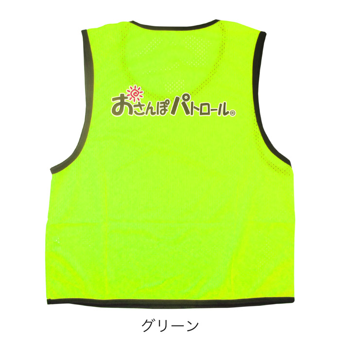 楽天市場】おさんぽパトロール ビブス メッシュベスト｜グリーン