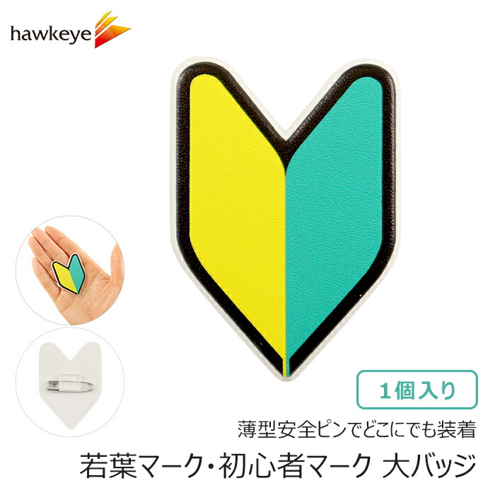 楽天市場】初心者マーク 樹脂の通販
