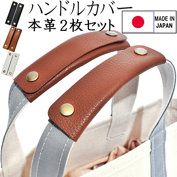 楽天市場】【SALE 10％OFFクーポン！】持ち手カバー 本牛革製 バッグ