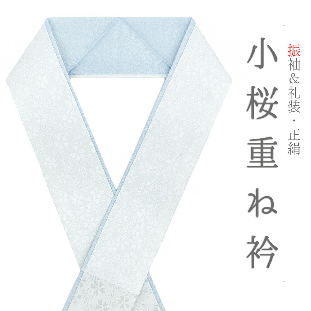 楽天市場】重ね衿 振袖 成人式 七五三 伊達衿 水色 正絹 リバーシブル