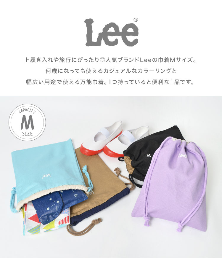 楽天市場】巾着袋 小学生 シンプル Lee リー 巾着 中 Mサイズ 女の子