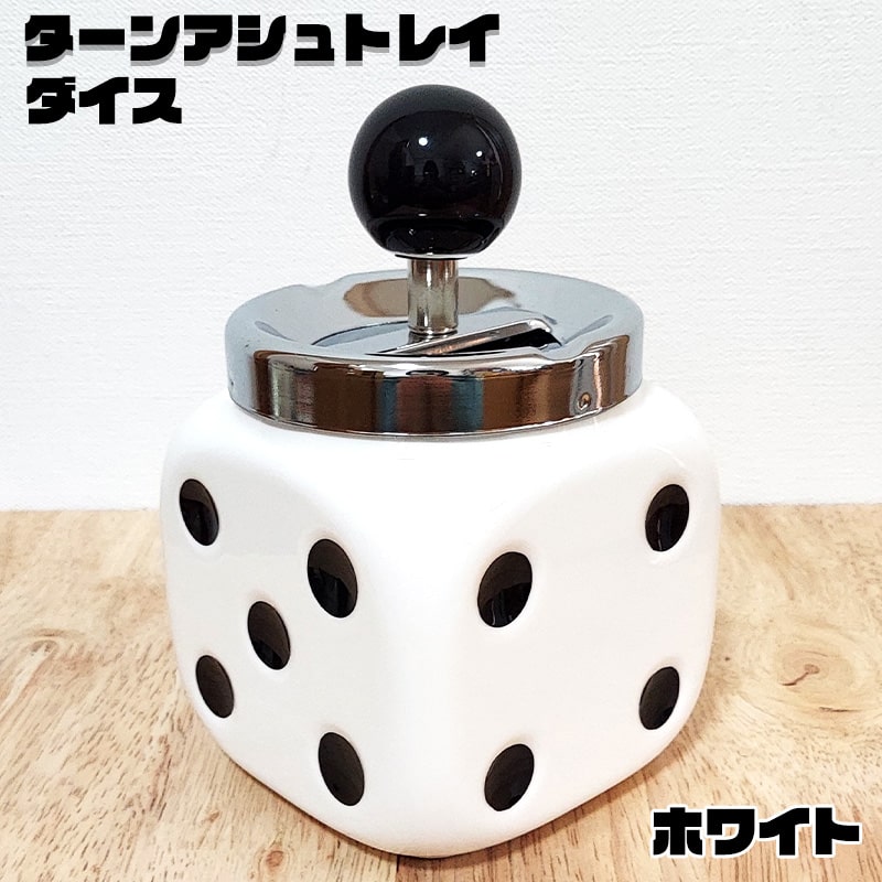 楽天市場】灰皿 ダイス おしゃれ ターンアッシュトレイ ホワイト