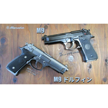 楽天市場】マルシン U.S.N. 9MM M9ドルフィン ABS シルバー（発火式