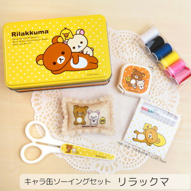楽天市場】リラックマ 缶入り ソーイングセット【メジャー/ニードル