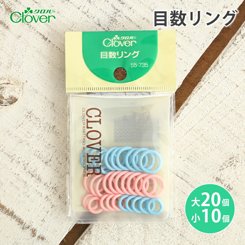 楽天市場】【3/5は当店ポイント10倍！】クロバー 目数リング : 毛糸