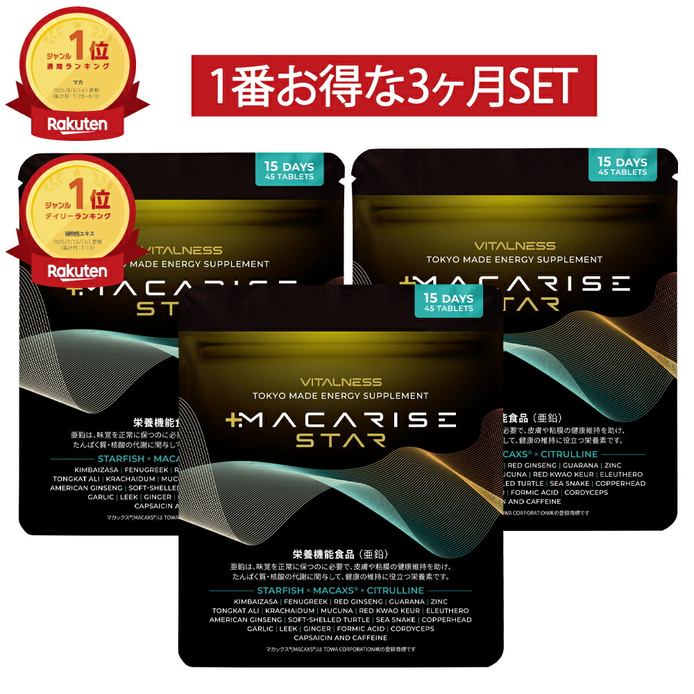 楽天市場】【公式】マカライズスター / サプリ MACARISE 3か月おまとめ