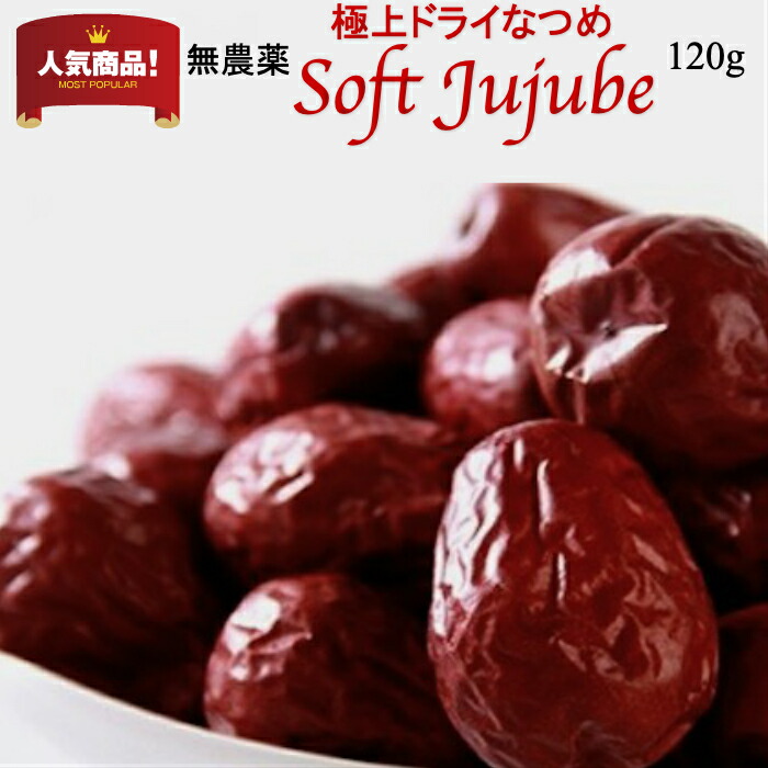 楽天市場】なつめ 棗 無農薬 極上ドライなつめ SOFT JUJUBE 120g