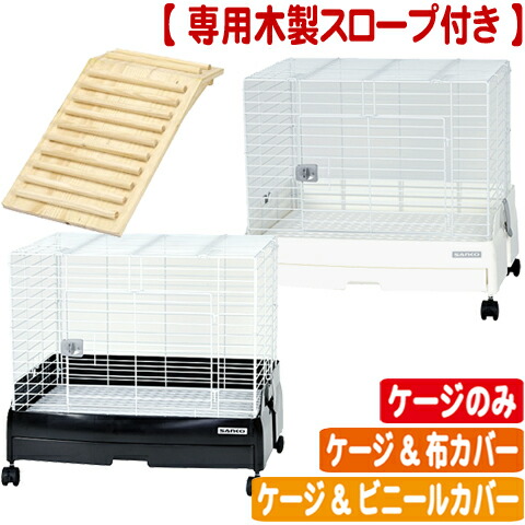 楽天市場】【スロープ付き】イージーホームEVO 60 【ケージのみ