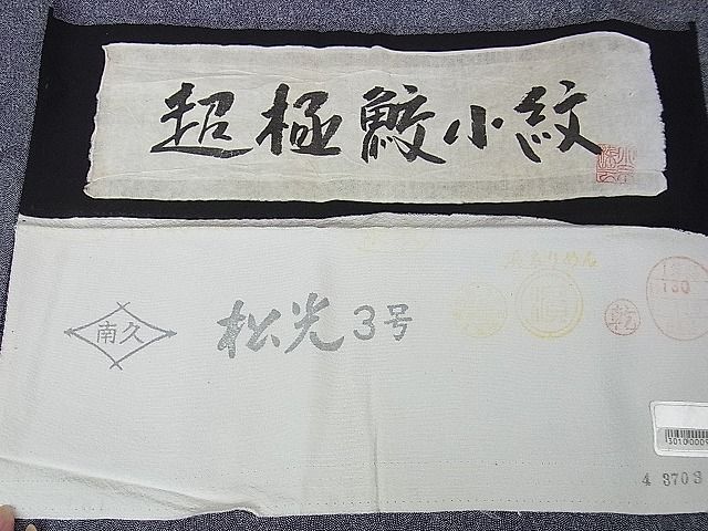 楽天市場】平和屋2□極上 江戸小紋 超極鮫小紋 作家物 黒地 反端付き