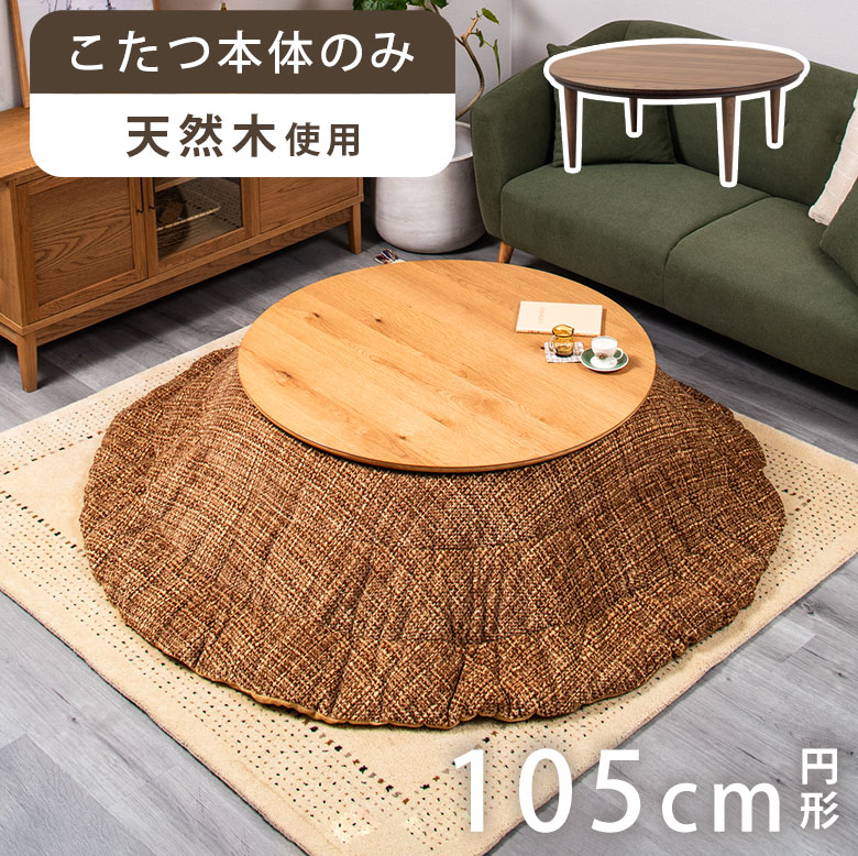 楽天市場】円形こたつ コタツ こたつテーブル こたつ 炬燵 火燵 家具調