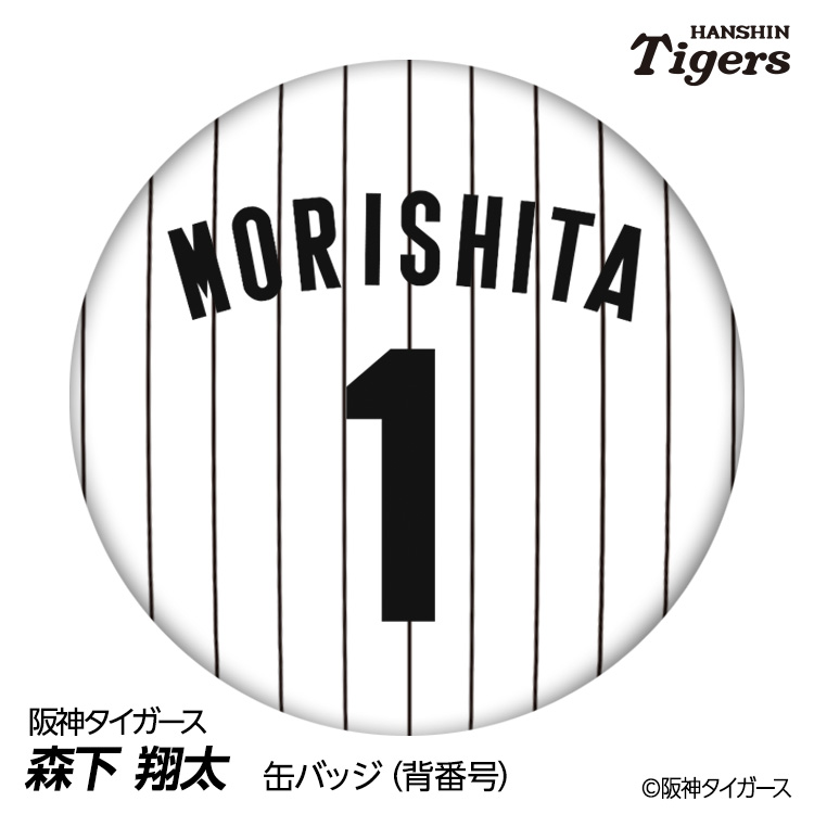 楽天市場】阪神タイガース #1 森下翔太 缶バッジ（背番号デザイン