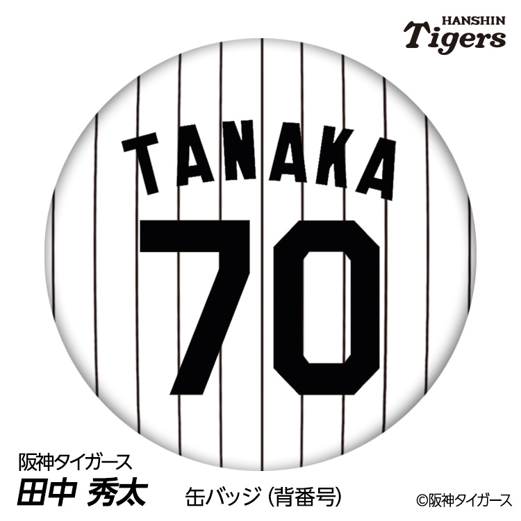 楽天市場】阪神タイガース #70 田中秀太 ファーム内野守備走塁コーチ