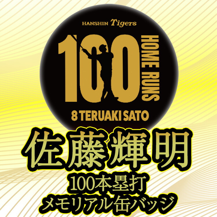 楽天市場】阪神タイガース 佐藤輝明 100本ホームラン記念 缶バッジ #8