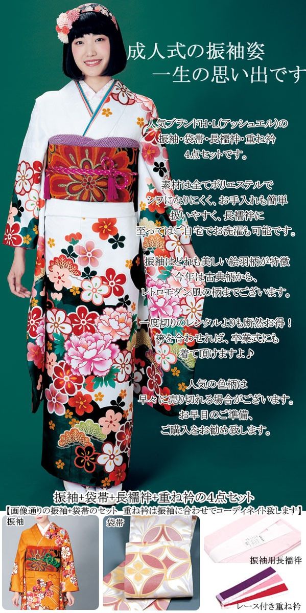 楽天市場】仕立上り 振袖 4点セット 成人式 H・L アッシュエル ふりそ