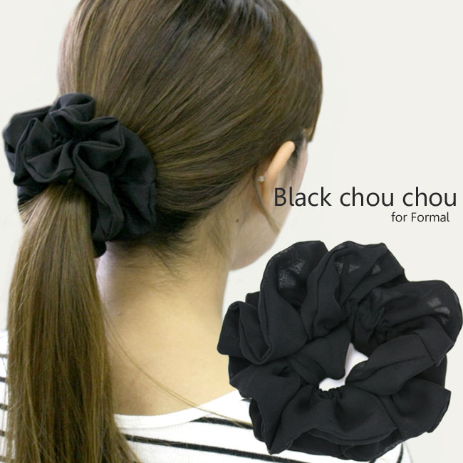 楽天市場】シュシュ 黒 シフォン ブラックフォーマル【E12-】 就活 冠