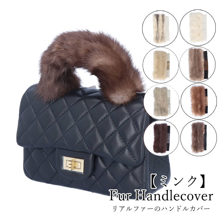 楽天市場】ファー ハンドル カバー ミンク バッグ 持ち手 リアルファー
