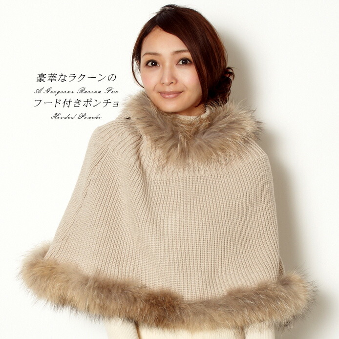 楽天市場】ラクーン ファー ニット ポンチョ フード付 レディース