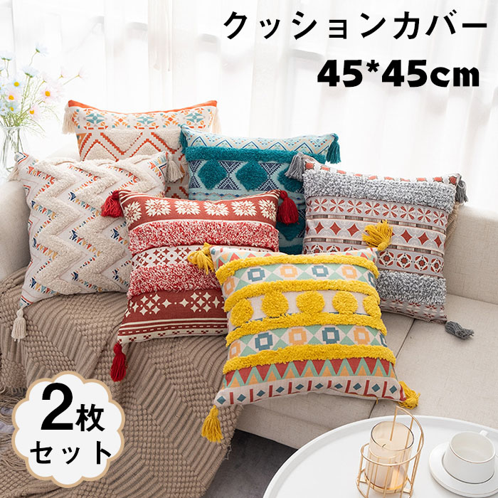 楽天市場】送料無料 2枚セット クッションカバー 45×45cm おしゃれ