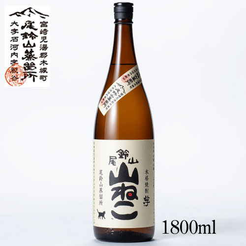楽天市場】尾鈴山 芋焼酎 山ねこ 1800ml 宮崎県 尾鈴山蒸留所 焼酎 芋