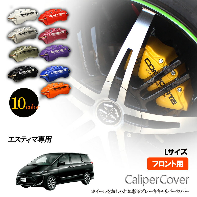 楽天市場】【特価販売中】ブレーキ キャリパーカバー エスティマ 50系