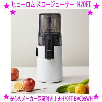 楽天市場】【2025年ニューモデル】☆ヒューロム コールドプレス