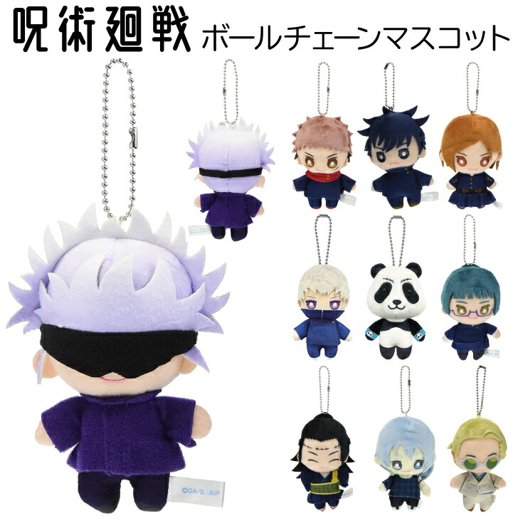 楽天市場】呪術廻戦 ボールチェーンマスコット 送料無料 ネコポス