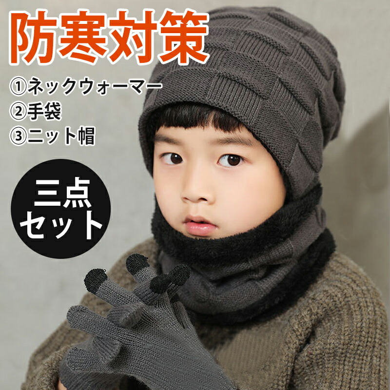 楽天市場】【三点セット】ニット帽 ネックウォーマー 手袋 キッズ 子供