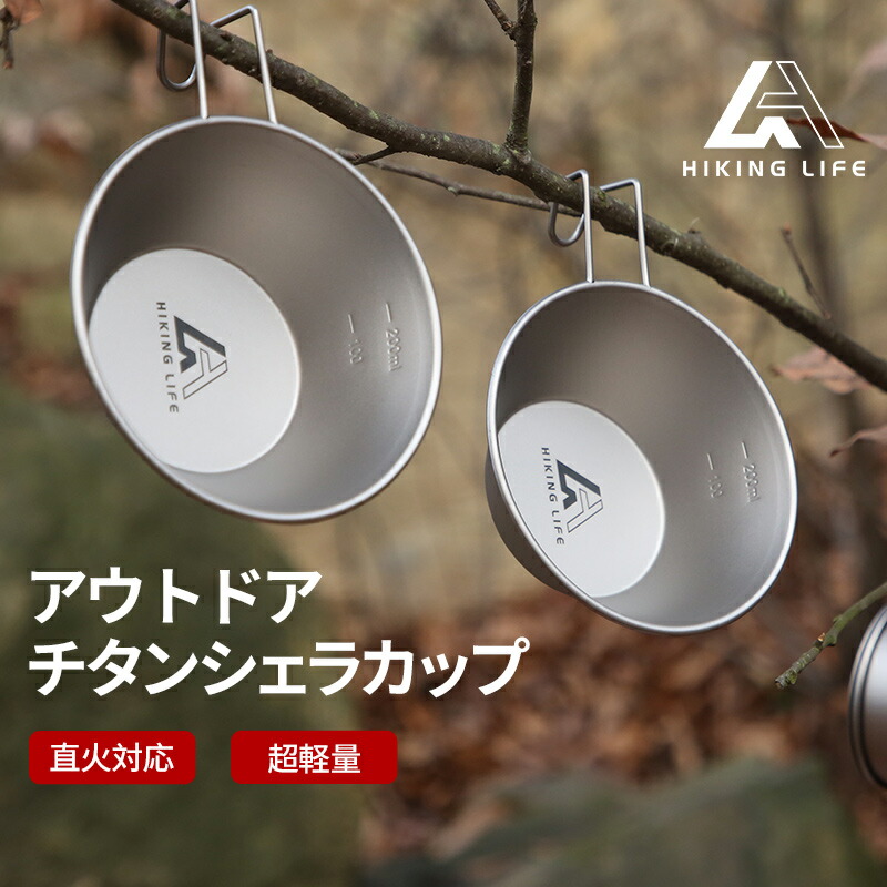 楽天市場】Hiking Life シェラカップ チタン キャンプ アウトドア 登山