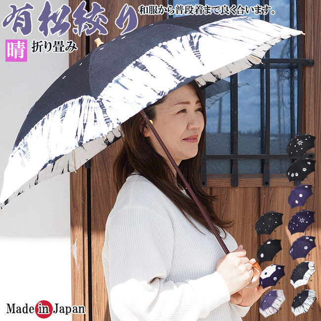 楽天市場】日傘 折り畳み 有松絞り 伝統工芸 手絞り 日本製 母の日