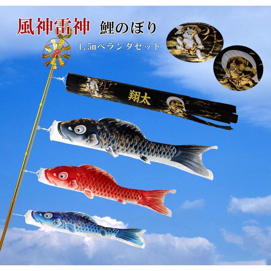 こいのぼり 1.5m」の人気商品一覧 | 安い商品を通販サイトから探す
