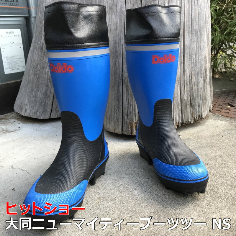 楽天市場】送料無料 大同ニューマイティーブーツツーNSスパイク長靴