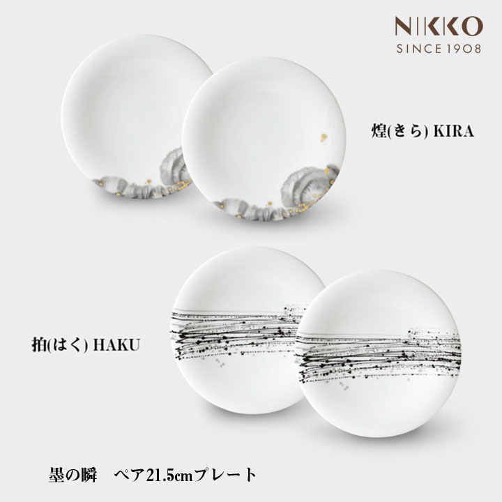 楽天市場】NIKKO 墨の瞬 ペア 21.5cmプレート コシノヒロコ コラボ