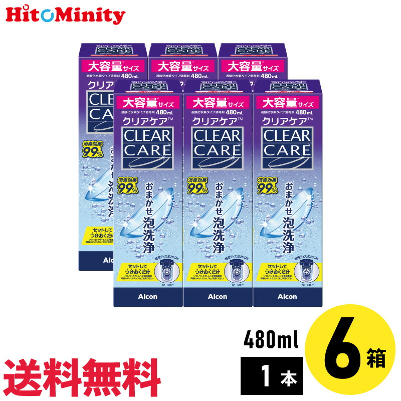 クリアケア 480 6本」の人気商品一覧 | 安い商品を通販サイトから探す