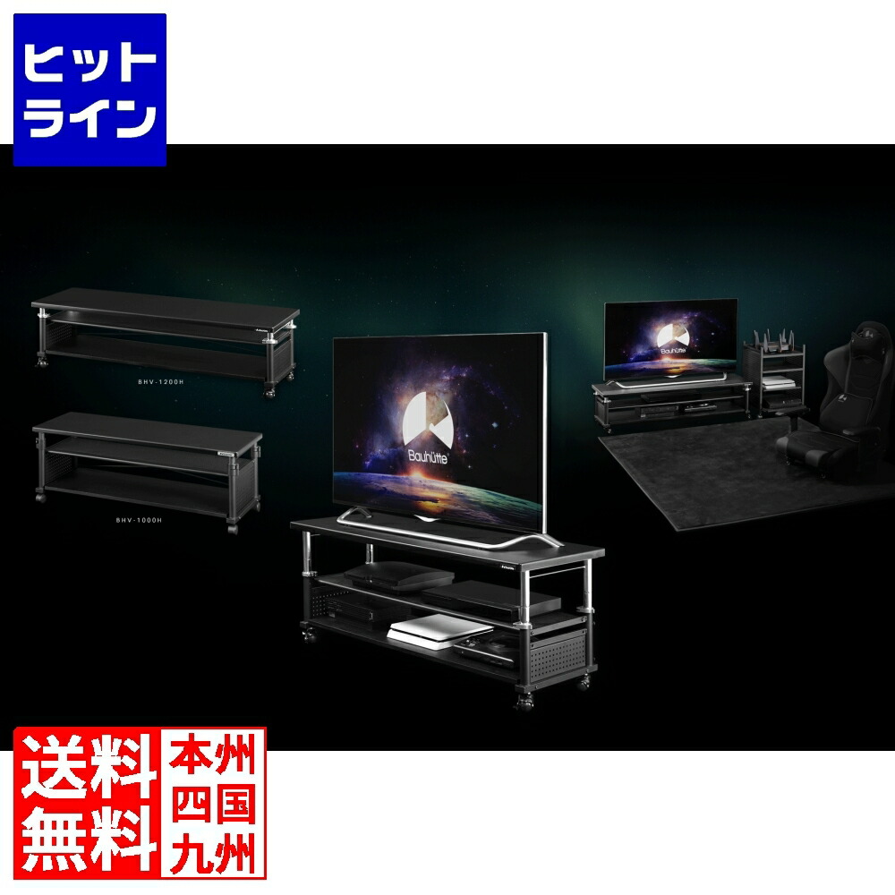 楽天市場】バウヒュッテ 昇降式テレビ台 BHV-1000H / 1200H : ヒットライン
