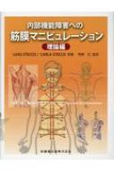 楽天市場】筋膜マニピュレーション 理論編の通販