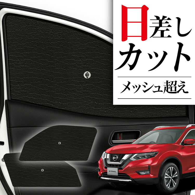エクストレイルT32系　サンシェード　フルセット＋おまけ　趣味職人 エクストレイル T32系 の車中泊ならカーテンいらずクラフト