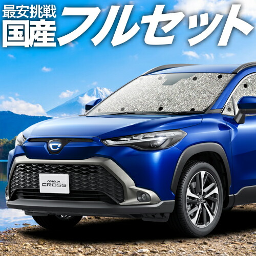 楽天市場 | 趣味職人 - カローラクロス専用サンシェード＆便利な車中泊